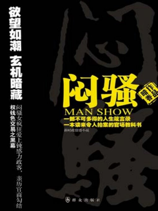 Cover image for 闷骚（一）